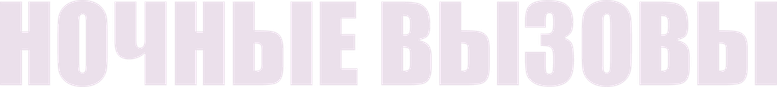 Ночные вызовы