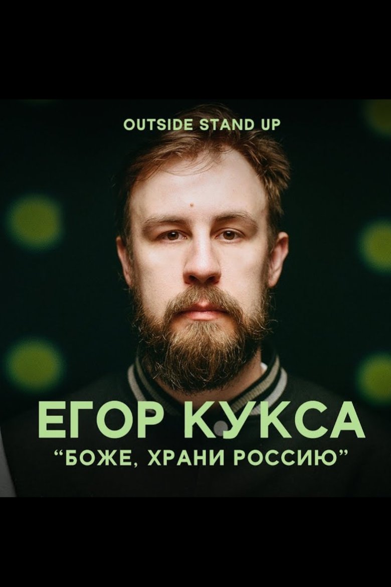 Egor Kuksa: God, Save Russia main poster