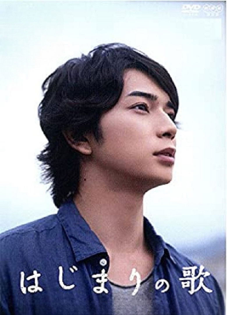 Imatge de はじまりの歌
