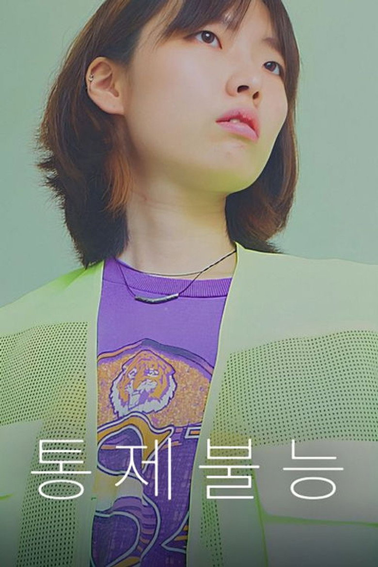 통제불능 — image 3