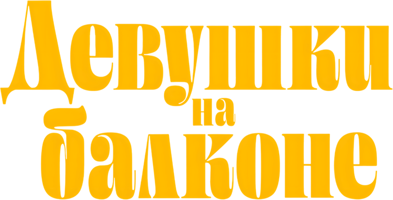 Девушки на балконе