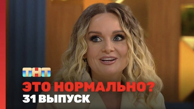 Still image for Это нормально? season 1 episode 31: Episode 31 Still image for Это нормально? season 1 episode 31: Episode 31