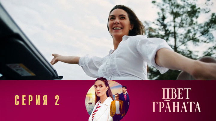 Still image for Цвет граната season 1 episode 2: Episode 2