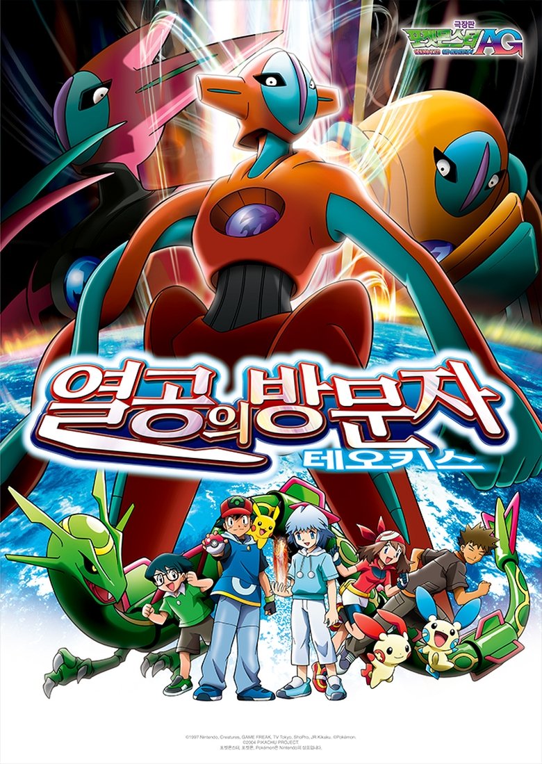 극장판 포켓몬스터 AG: 열공의 방문자 테오키스 (2004)
