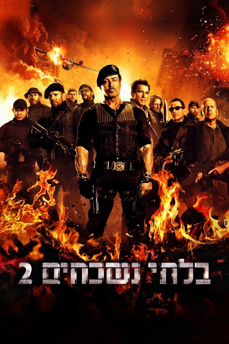 בלתי נשכחים 2 (2012)