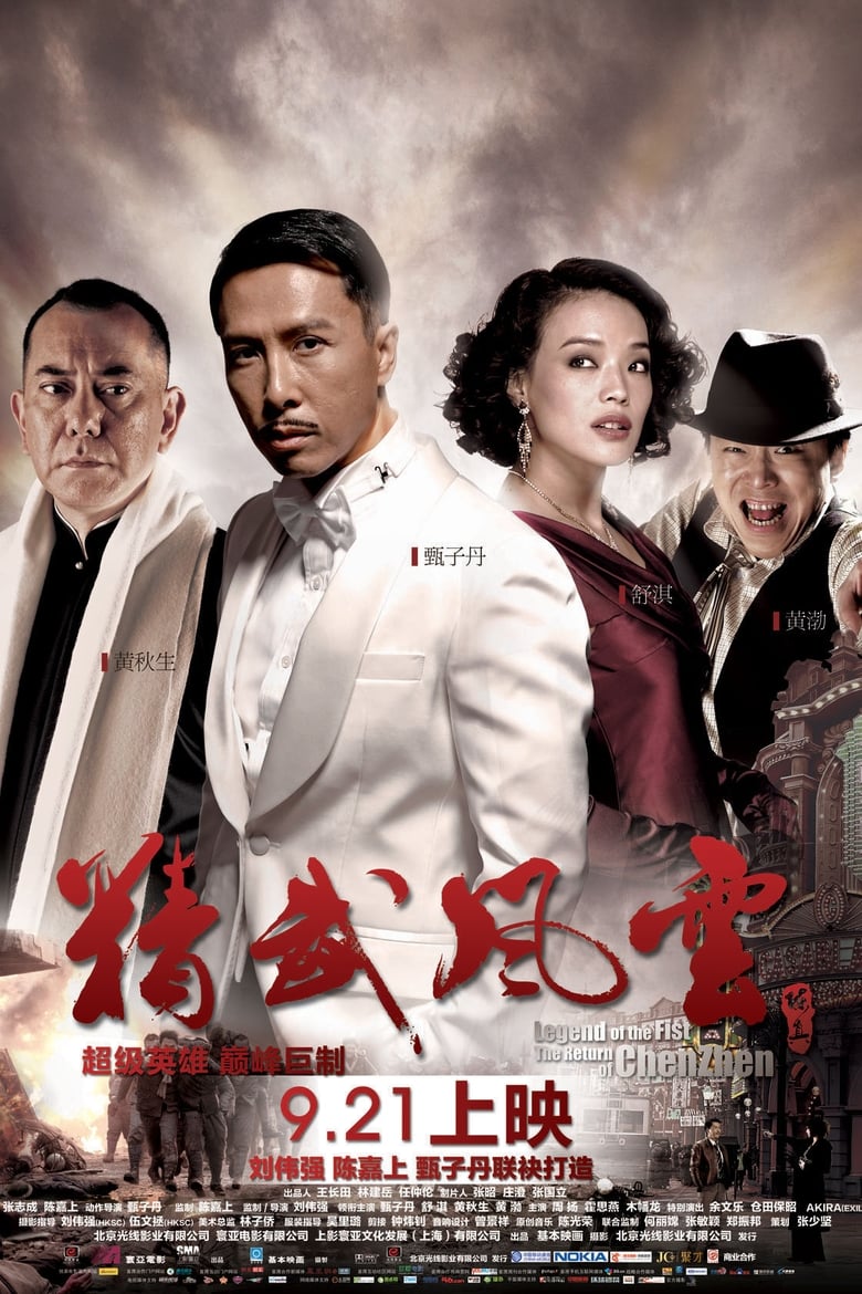 精武风云·陈真 (2010)