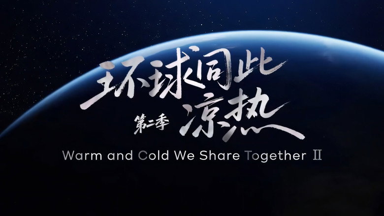 环球同此凉热 image