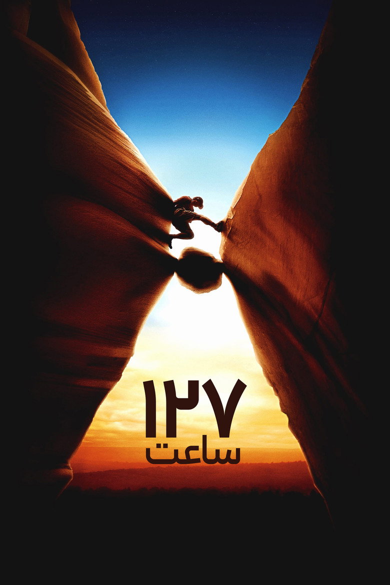 پوستر ۱۲۷ ساعت