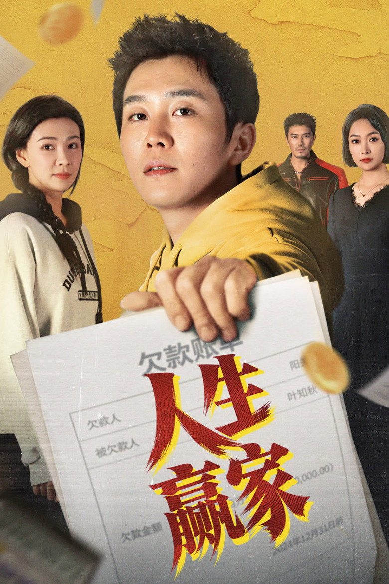 人生赢家 poster