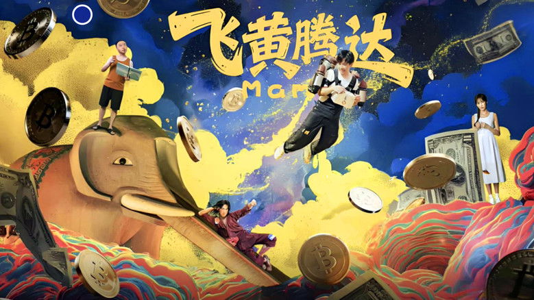 Backdrop for 飞黄腾达