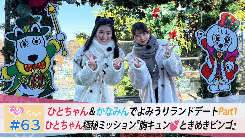 Still image for ときめき♡プレシャス season 1 episode 63: Episode 63