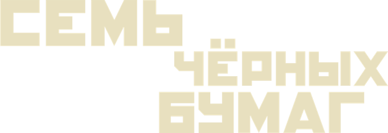 Семь чёрных бумаг