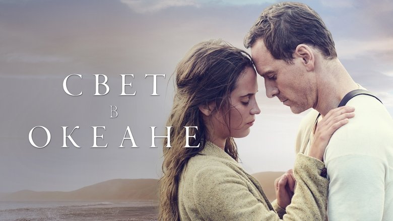 The Light Between Oceans (2016)