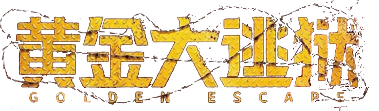 黄金大逃狱