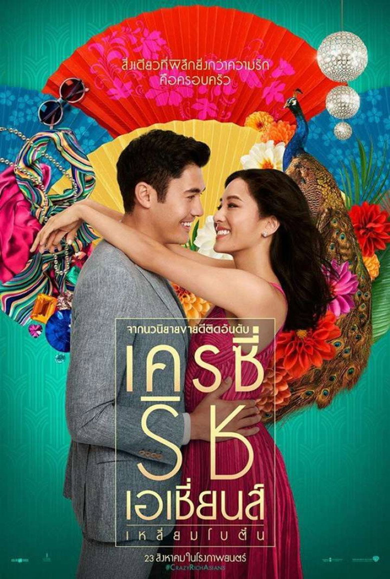 โปสเตอร์ Crazy Rich Asians (2018) เครซี่ ริช เอเชีย เหลี่ยมโบตั๋น