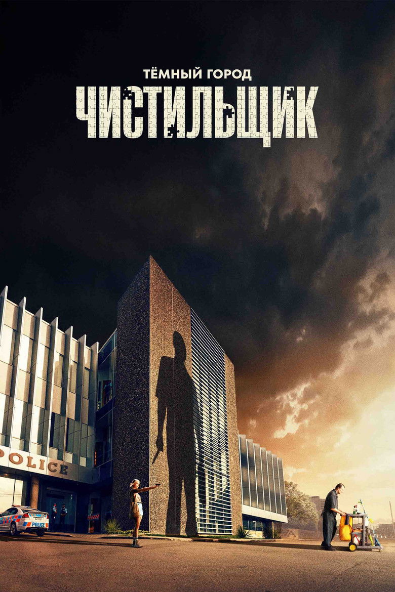 Тёмный город: Чистильщик