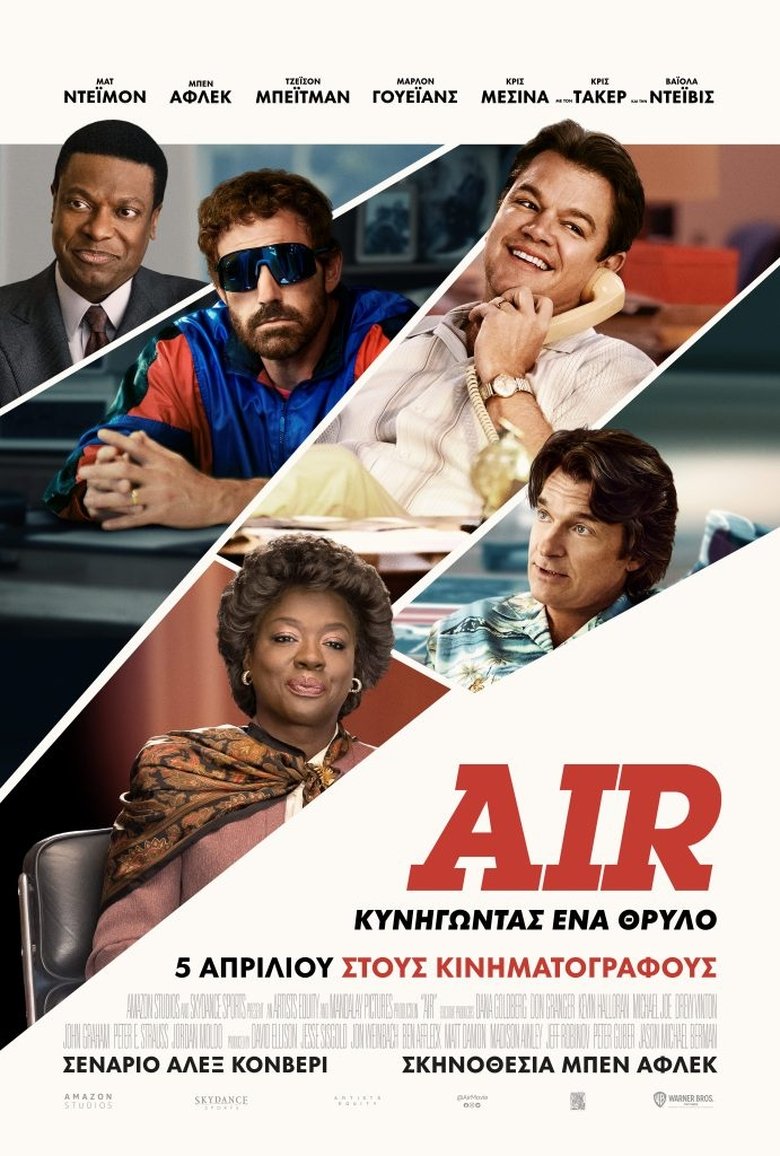 Air: Κυνηγώντας Ένα Θρύλο (2023)