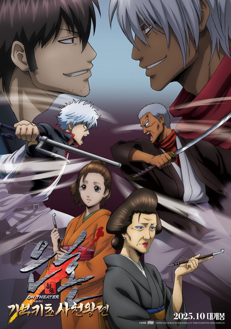 은혼 가부키쵸 사천왕편 온 씨어터(銀魂オンシアター2D かぶき町四天王篇) poster