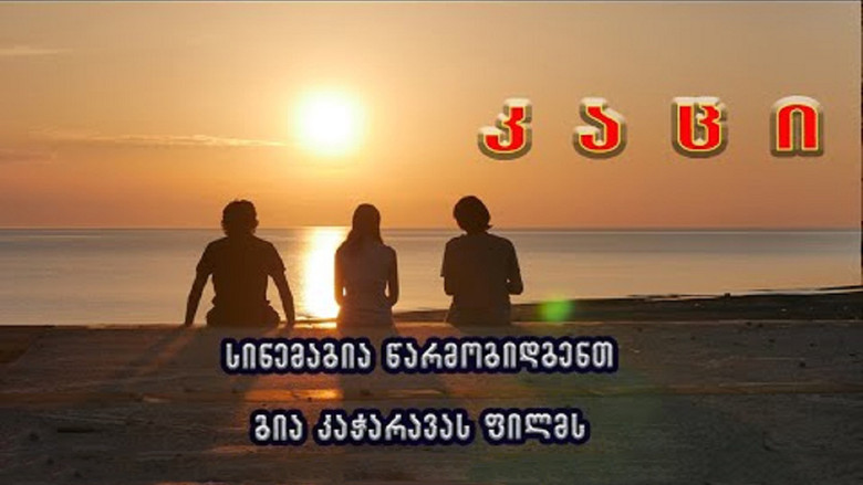 Imatge de კაცი