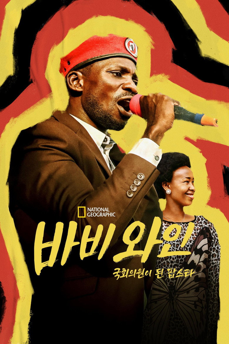 바비 와인: 국회의원이 된 팝스타(Bobi Wine: The People's President) poster