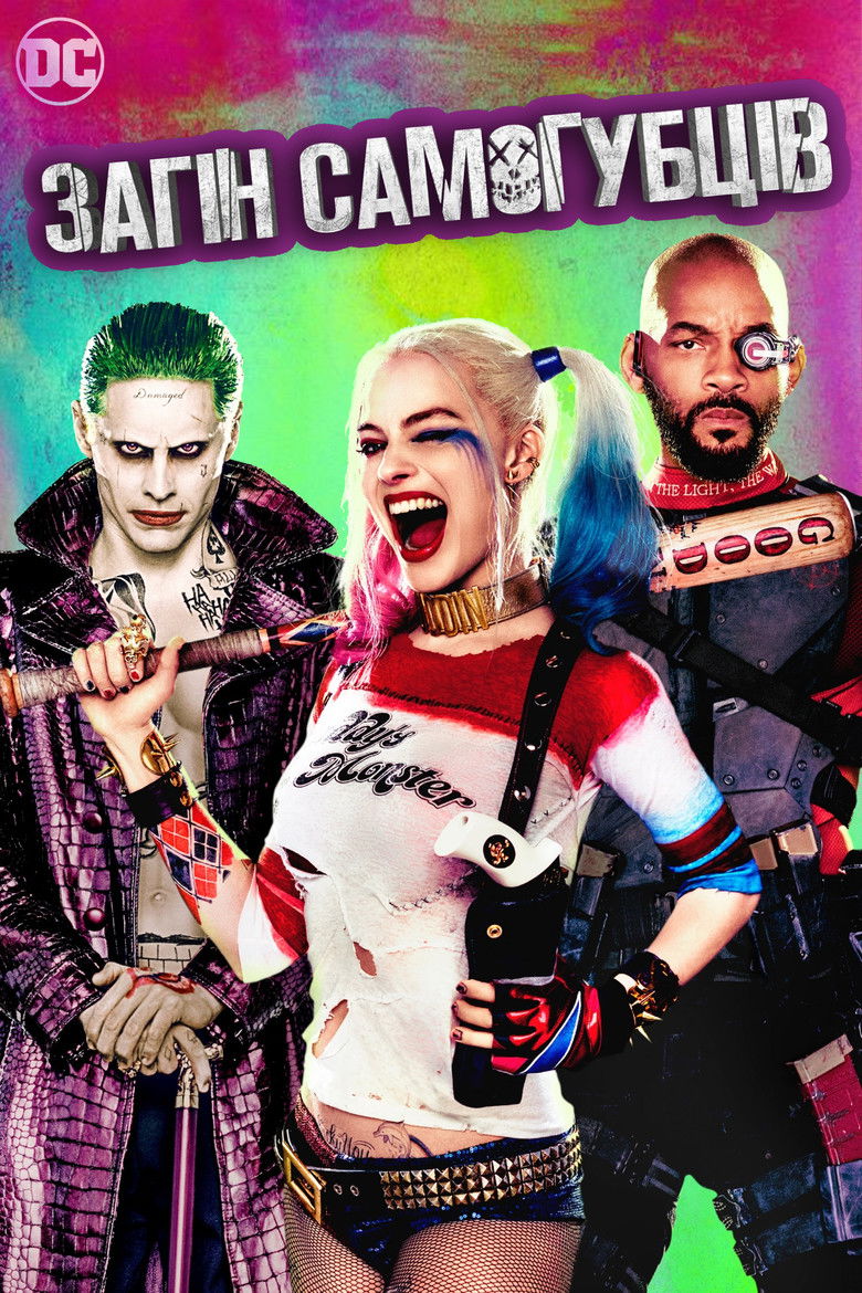 Загін самогубців - Suicide Squad.&nbsp;Джерело The Movie Database (TMDb)
