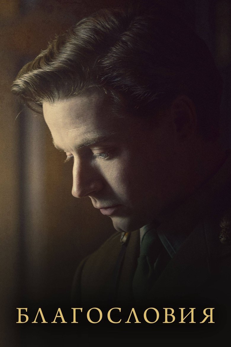 Благословия (2021)
