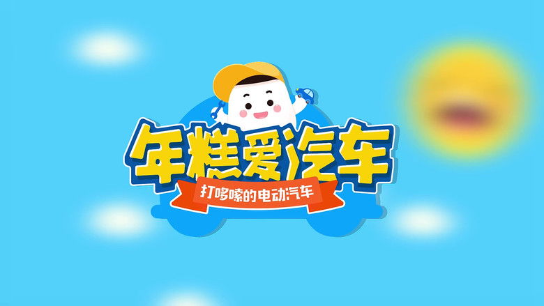 Still image for 年糕爱汽车 season 1 episode 17: Party Pooper