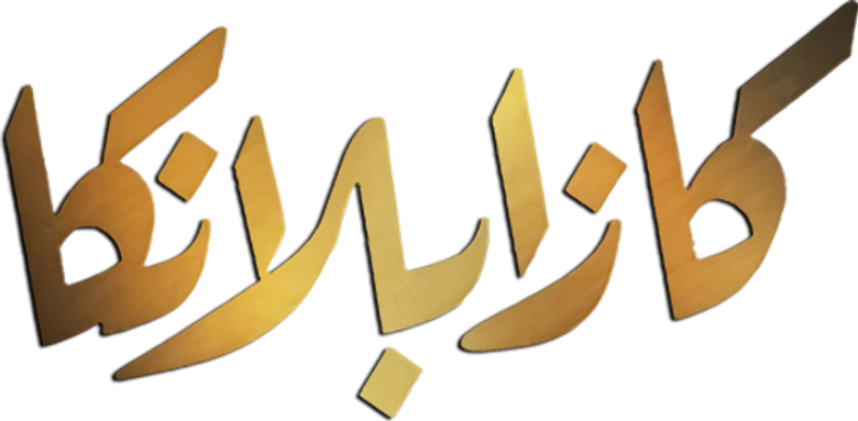 كازابلانكا