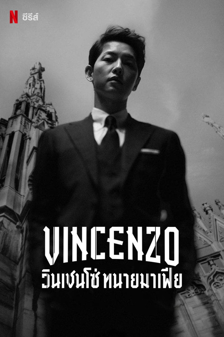 โปสเตอร์ Vincenzo (2021)
