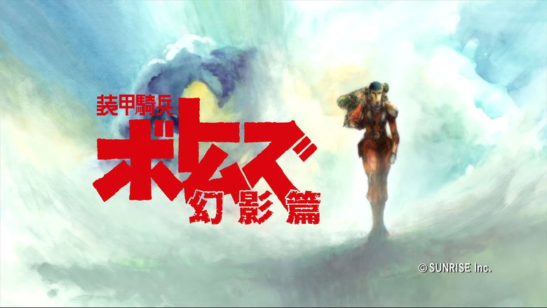 装甲騎兵ボトムズ 幻影篇