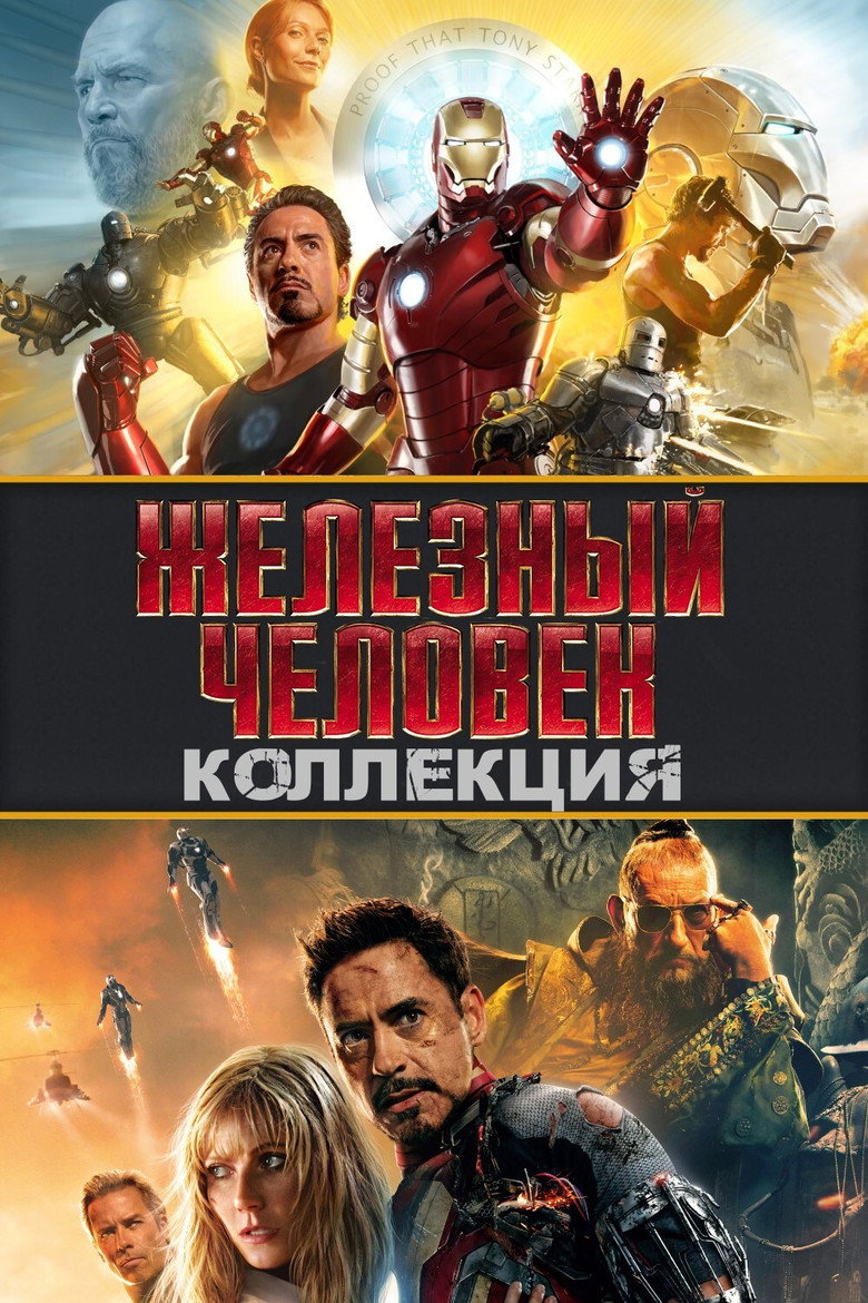 Постер коллекции Железный человек (Коллекция)