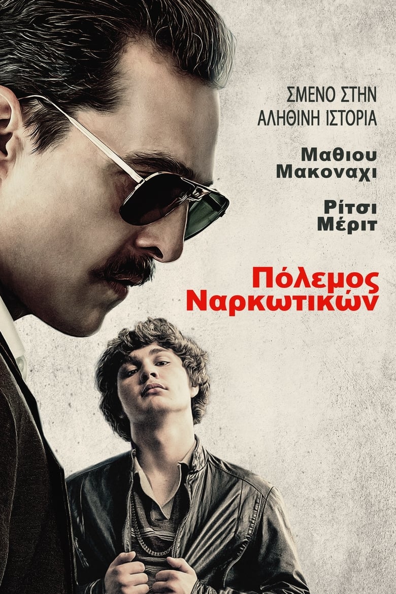 Πόλεμος Ναρκωτικών (2018)