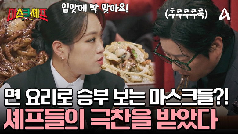 Still image for 마스크셰프 season 1 episode 5: Episode 5