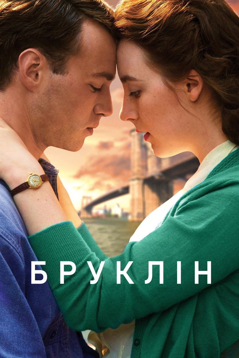 Бруклін (2015)