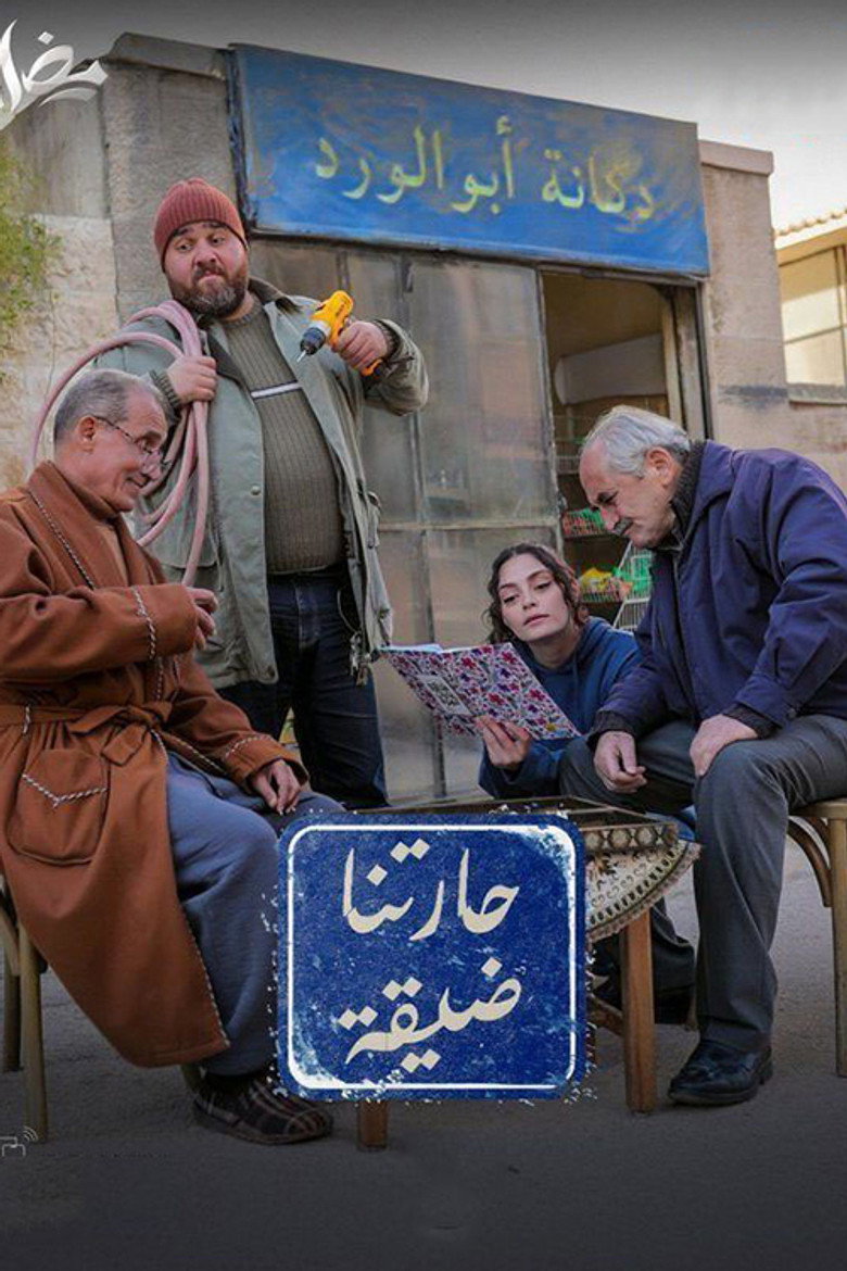 Official poster for حارتنا ضيقة