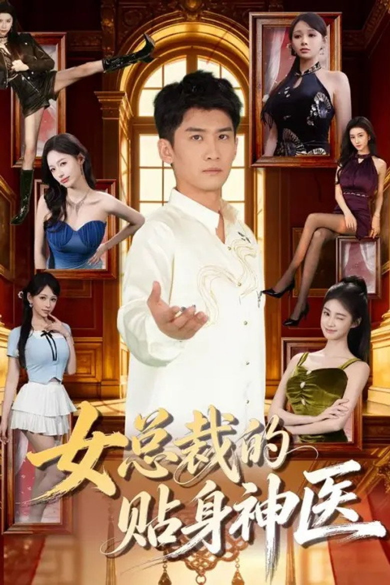 Official poster for The Personal Doctor of the Female President