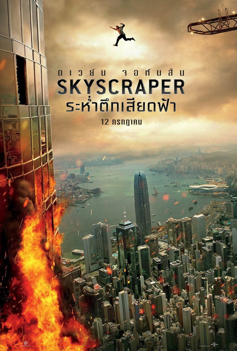 โปสเตอร์ Skyscraper (2018) ระห่ำตึกเสียดฟ้า