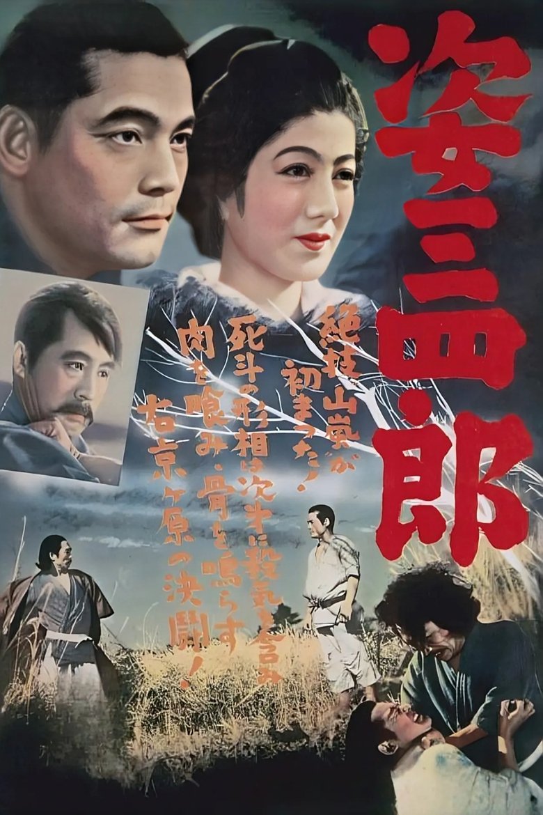 姿三四郎 (1943)