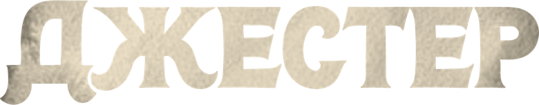 Джестер