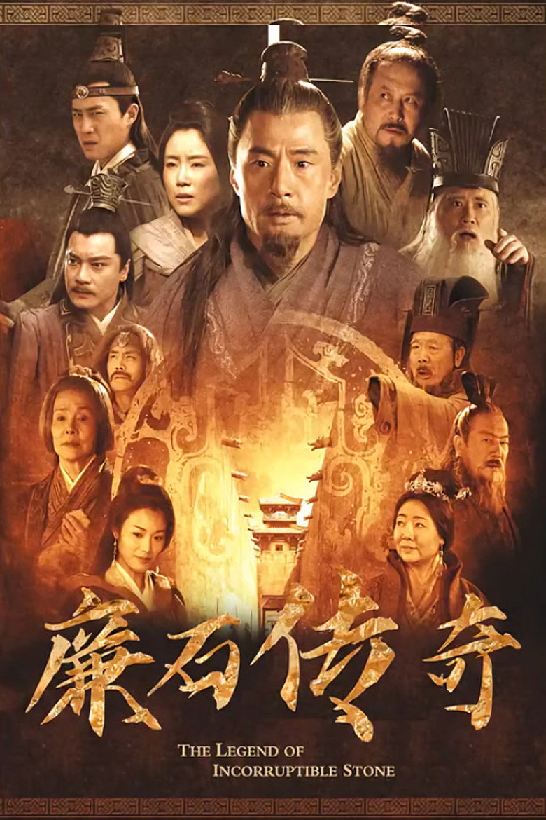 Official poster for 廉石传奇