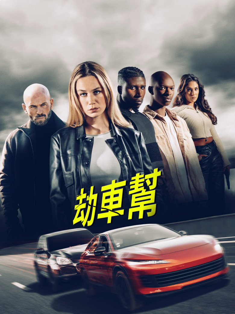 Băng Cướp Si&ecirc;u Xe (2025)