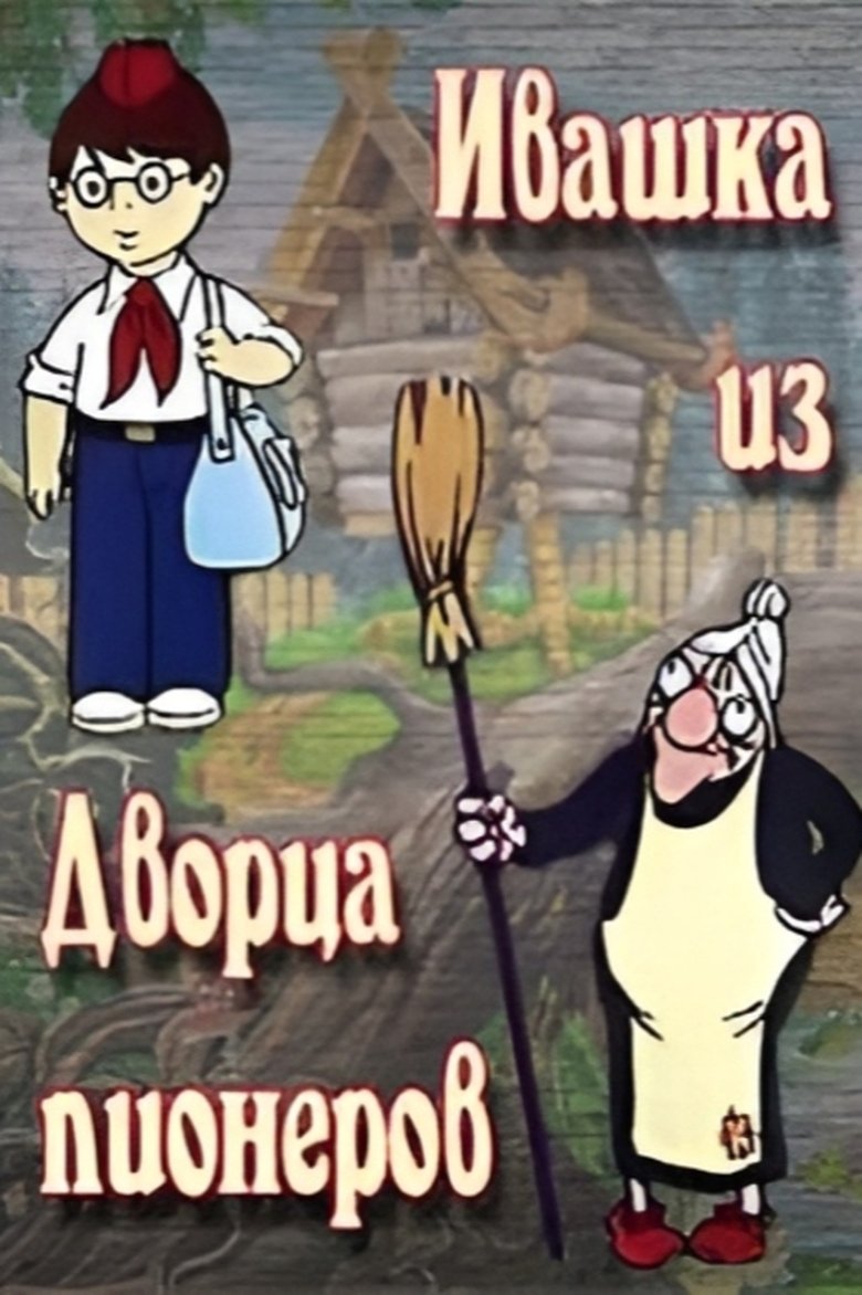 Ivashka from the Palace of Pioneers main poster