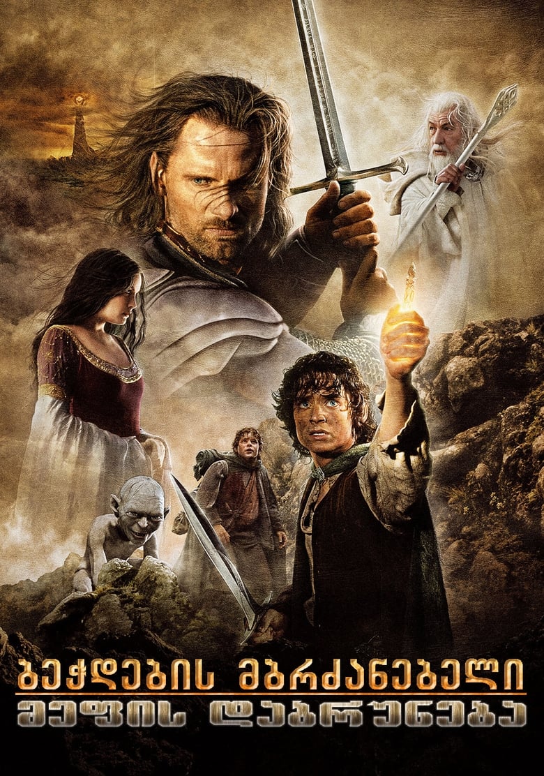 ბეჭდების მბრძანებელი: მეფის დაბრუნება (2003)