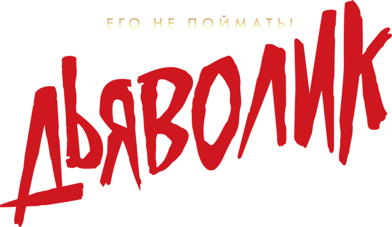 Дьяволик