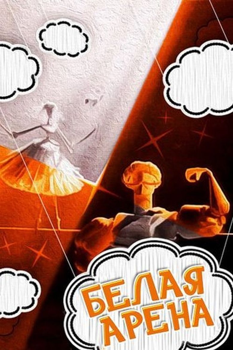 Белая арена poster