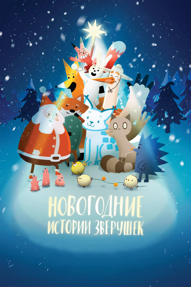 Новогодние истории зверушек