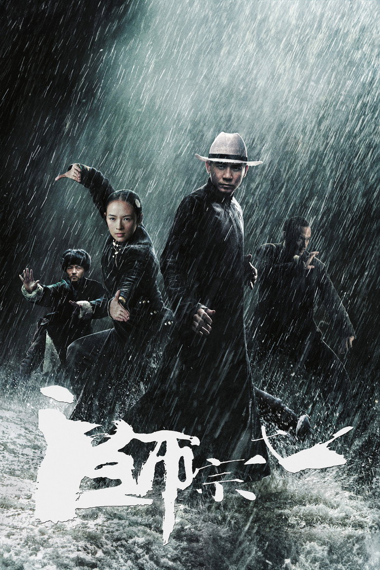 一代宗师 封面海报