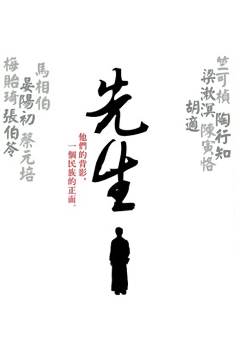 先生 poster