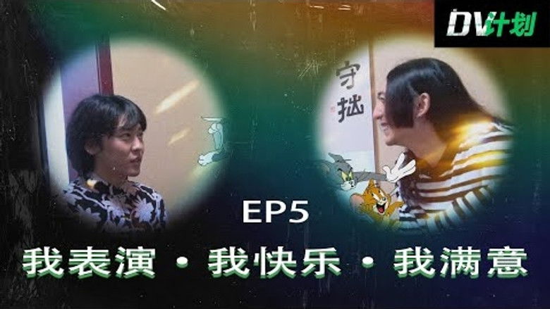 Still image for DV计划 season 1 episode 5: Episode 5