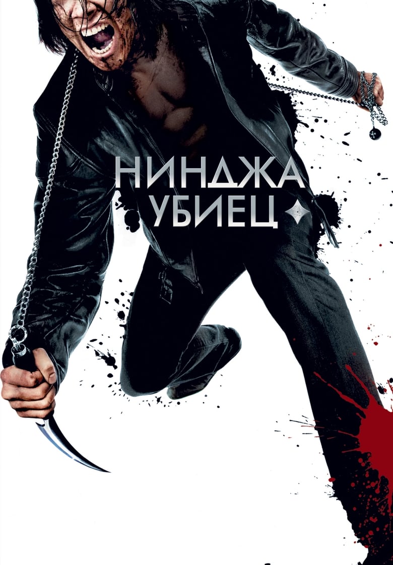Нинджа убиец (2009)